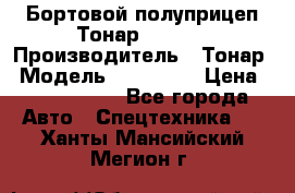 Бортовой полуприцеп Тонар 974614 › Производитель ­ Тонар › Модель ­ 974 614 › Цена ­ 2 040 000 - Все города Авто » Спецтехника   . Ханты-Мансийский,Мегион г.